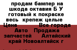 продам бампер на шкода октавия Б/У (готовый к покраске, весь  крепеж целые) › Цена ­ 5 000 - Все города Авто » Продажа запчастей   . Алтайский край,Новоалтайск г.